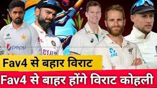 FAV 4 से बाहर होंगे विराट कोहली  Virat Kohli  Joe Root babarazam kanewilliamson [upl. by Whitver]