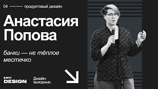 Банки — не тёплое местечко Анастасия Попова  Дизайнвыходные 2022 [upl. by Whitebook294]