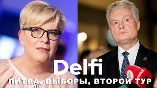 Эфир Delfi В Литве будет второй тур президентских выборов референдум провалился  итоги и прогнозы [upl. by Leese632]