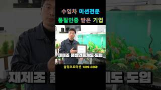 수입차 미션전문 품질인증 받은 기업 삼정오토미션 정부품질인증 재제조부품 [upl. by Lenor911]