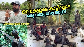 ജറവകൾ ജീവിക്കുന്ന കാട്ടിലൂടെ ഒരു നിയന്ത്രിത യാത്ര Journey through Jarawa Reserve Forest  Andaman [upl. by Ahsaetal]