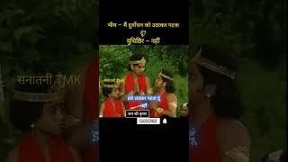 भीम – मैं दुर्योधन को उठाकर पटक दूं mahabharat shortsfeed ytshortsindia viralshort Day 89 [upl. by Llerrehs]