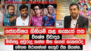 ජ්‍යොතිෂය ගිනියම් කළ නැකැත් පත විශේෂ විවාදය TruthwithChamuditha [upl. by Verna]