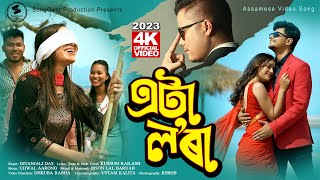 Eta Lora  GitanjaliDas  New Assamese Song 2023  Official Video  Kussum Kailash  Ujjwal Aarong [upl. by Nairam931]