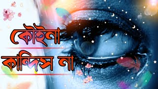 কৌইনা কান্দিস না কান্দিস না  Koina Kandis Na  Rajbongshi Bhawiya Mp3 Song [upl. by Woodhouse]