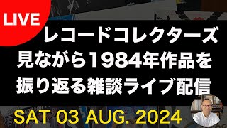 レコードコレクターズ8月号を見ながら1984年作品を振り返るライブ配信 80年代洋楽 vinylcollection 雑談 ライブ配信 レコードコレクターズ [upl. by Salakcin]