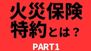 火災保険特約① 特約は沢山あります！ 代表的なものを紹介いたします。 保険得々チャンネル [upl. by Calderon]