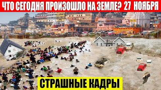 Катаклизмы Сегодня 27112023  ЧП Катаклизмы События Дня Москва Ураган США Торнадо Европа Цунами [upl. by Ewart186]