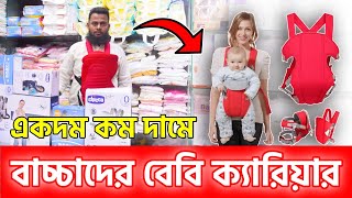 বাচ্চাদের বেবী ক্যারিয়ার ব্যাগের কালেকশন  Baby Carrier Bag Price in BD বেবী ক্যারিয়ারের দাম [upl. by Andromache70]