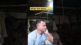 कौनसा गाना सुनाऊ😳🤪 comedy funny ytshorts youtube yt [upl. by Uthrop]