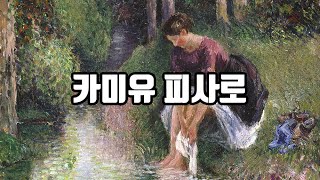 리얼리즘 인상주의 화가 카미유 피사로Camille Pissarro [upl. by Lokim]