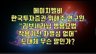 주식  에이치엘비 한국투자증권 위해주 연구원 “리보세라닙 병용요법 작용기전 차별성 없어” 도대체 무슨 말인가 [upl. by Yrocal]