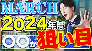 【出願戦略】2024年度入試のMARCH狙い目学部はここだ！ [upl. by Ane]