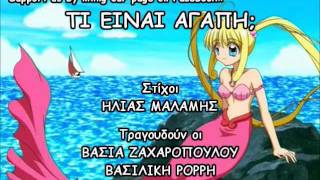 Pichi Pichi Pitch • Mermaid Melody  Just Whats Love GREEK KARAOKE Στα Ελληνικά [upl. by Malliw]