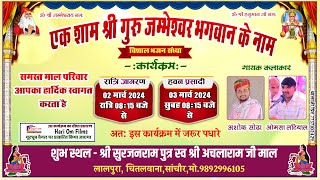 Live एक शाम श्री गुरु जम्भेश्वर भगवान के नाम‌‌‌ विशाल भजन संध्या श्री लालपुरा सांचोर [upl. by Breana]