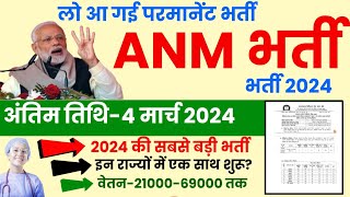 Anm New Vacancy 2024  Anm Bharti New Update  Anm Bharti Latest News [upl. by Ayocat]