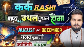 कर्क राशि अगस्त से आने वाला समय 2024 का कैसा रहेगा। kark rashi 2024 predictions। [upl. by Reinar]