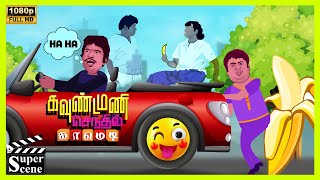 Karakattakaran Comedy Part1 Goundamani Senthil Full Comedy  Ramarajan  Kanaka ciniclips [upl. by Anerak534]