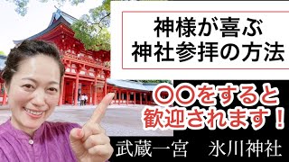 神社参拝の時に〇〇をすると歓迎される！神様が喜ぶ神社参拝の方法【武蔵一宮 氷川神社】パート1 How to visit a shrine that pleases the gods quotPart 1quot [upl. by Geoffrey]