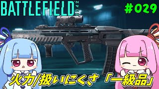 【BF2042】ARとDMRのいいとこどり武器AC42【ボイスロイド実況】 029 [upl. by Kcirevam]