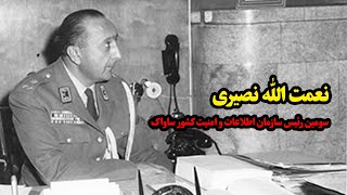 نعمت‌ الله نصیری سومین رئیس سازمان اطلاعات و امنیت کشور ساواک تقویم تاریخ [upl. by Siva]