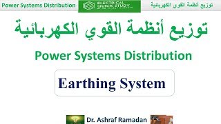 انواع أنظمة التاريض Types of Earthing System [upl. by Ateloiv]