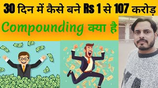 30 दिन में ₹1 के ₹107 करोड़ बनें करोड़पति compounding kya hai mutualfunds [upl. by Elletse261]