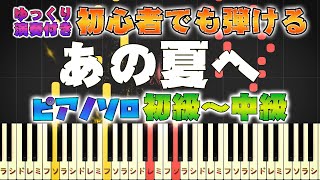 【楽譜あり】あの夏へ久石譲（ピアノソロ初級～中級・初心者向け）スタジオジブリ『千と千尋の神隠し』【ピアノアレンジ楽譜】簡単ゆっくり演奏付き [upl. by Atiragram]