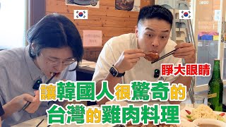 【ep8】 吃台灣的甕窯雞不用去整形，讓小眼韓國人睜超大眼！ [upl. by Maril]