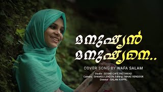 padappu padappod  മനുഷ്യൻ മനുഷ്യനെ സ്നേഹിച്ച് നോക്ക്  Wafa salam cover song [upl. by Suirtemid]