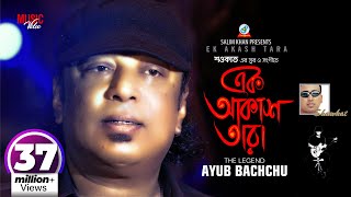 Ek Akash Tara  Shawkat Ft Ayub Bachchu  আইয়ুব বাচ্চু  এক আকাশ তারা  Music Video [upl. by Ardnusal]