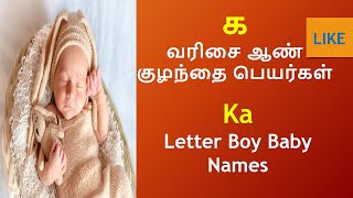 க வரிசை ஆண் குழந்தை பெயர்கள்  K Letter baby Names boybabynames names babyboynames childnames [upl. by Helman]