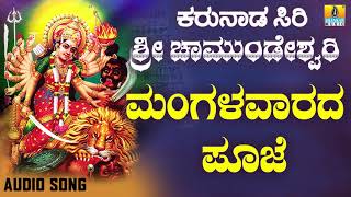 ಶ್ರೀ ಚಾಮುಂಡೇಶ್ವರಿ ಭಕ್ತಿಗೀತೆಗಳು  Mangalavarada Pooje Karunaada Siri Sri Chamundeshwari Audio [upl. by Giraldo]