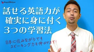 英語のスピーキング力が飛躍的に伸びる3つの手順【248】 [upl. by Stempson]