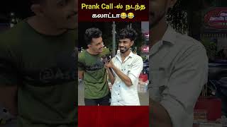 Prank Callல் நடந்த கலாட்டா 😂😂😂 [upl. by Ohare]