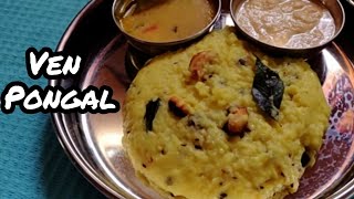 ஐய்யர் வீட்டு வெண் பொங்கல்  How to make ven pongal Recipe in Tamil  Easy Breakfast  Southindian [upl. by Lattie]