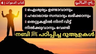 ഐശ്വര്യം ഉണ്ടാവാന് ബറക്കത്ത് ലഭിക്കാന്തെറ്റില് നിന്ന് മാറി നില്ക്കാന്ഹലാലായ ഭക്ഷണംriyal saliheen [upl. by Evelin]