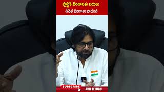 ప్లాస్టిక్ జెండాలకు బదులు చేనేత జెండాలు వాడండి deputycmpawankalyan agust15 pawankalyan  ABN [upl. by Nahshu342]