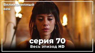 Великолепный век серия 70 [upl. by Goebel839]