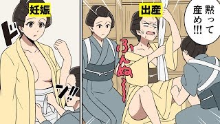 【漫画】江戸時代に妊娠して出産するとどうなるのか？（マンガ動画） [upl. by Asert]