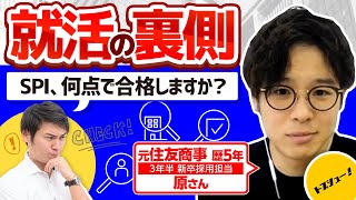 【ウェブテスト失敗しても大丈夫】元住商人事に「何点で合格するの？」って聞いてみた（SPI・CAB・GAB・玉手箱・TGWEB：人事の裏側：元住友商事人事歴5年原さん⑥） [upl. by Rawdon]