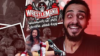 رأيي وردة فعلي على راسيلمينيا 37 🔥😱  Wrestlemania 37 Review [upl. by Apollo397]