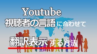 youtube動画を視聴者の言語に合わせて翻訳設定する方法 [upl. by Nomde]