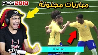 لعبت بيس 2018 اون لاين 🔥  كمية حماس غير طبيعية 😱  من يفوز ؟؟ 😍  PES 2018 [upl. by Charmion338]