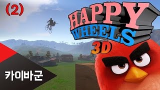 카이바군 거트스 앤 글로리 전신분해 게임 앵그리버드편 2 Guts And Glory happy wheels 3d [upl. by Zurciram]