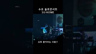 🌊 SHO2 좋아하는 사람⁉️ [upl. by Alin]