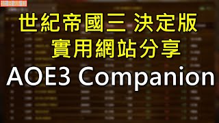 世紀帝國3 決定版【AoE3 DE】AOE3 companion 網站簡易介紹 [upl. by Cello676]