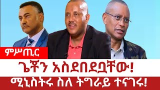 Ethiopia‒ጌቾን አስደበደቧቸው፤ሚኒስትሩ ስለ ትግራይ ተናገሩGetachew Reda Debretsion TPLF Abiy Ahimed Daniel Kibret [upl. by Nellda]