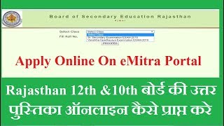 How To Apply For Answer Booklet Copy BSER Ajmer बोर्ड की उत्तर पुस्तिका ऑनलाइन कैसे प्राप्त करे [upl. by Ellissa]