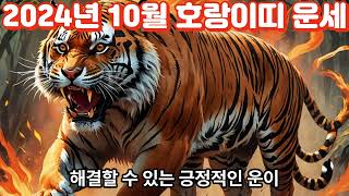 2024년10월 호랑이띠 운세Tiger Horoscope for October 2024사주 띠별운세 운세 동물 지식 이슈 사람 좋은글 운을 소식 [upl. by Notlek]